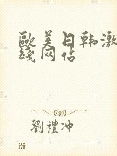 欧美日韩激情在线网站