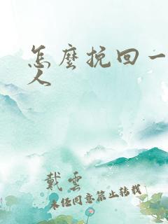 怎么挽回一个男人