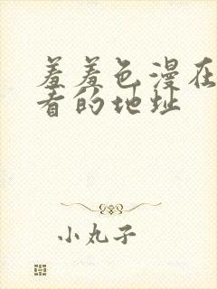 羞羞色漫在线观看的地址