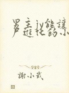 男主jy能让丧尸进化的小说