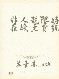 非人哉限时玩家在线免费观看