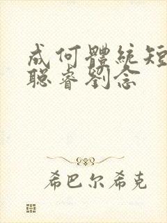 成何体统短剧何聪睿刘念