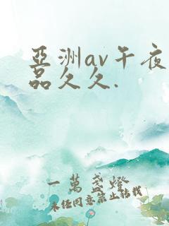 亚洲av午夜精品久久.