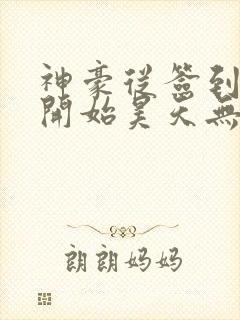 神豪从签到十亿开始昊天无极