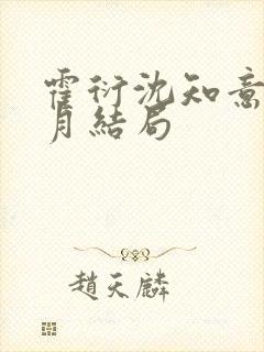 霍衍沈知意周沁月结局