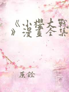 《小樱大战鸣人》漫画全集