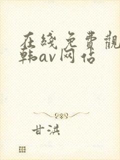 在线免费观看日韩av网站