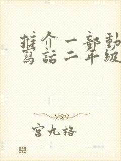 推介一部动画片写话二年级熊出没