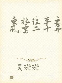 东北往事之黑道风云二十年演员表