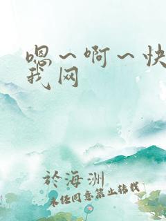 嗯～啊～快点死我网