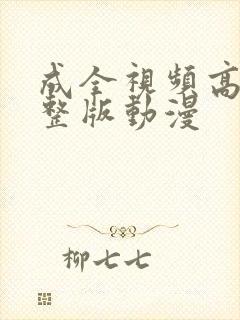 成全视频高清完整版动漫