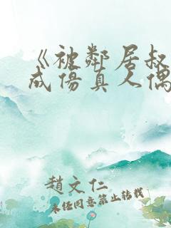 《被邻居叔叔当成仿真人偶》小说