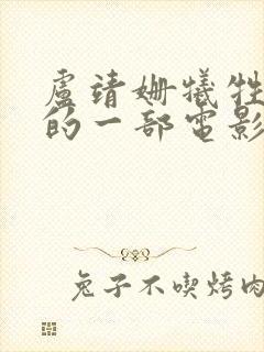 卢靖姗牺牲最大的一部电影