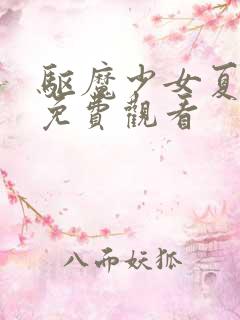 驱魔少女夏洛特免费观看