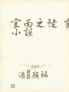 食南之徒 有声小说
