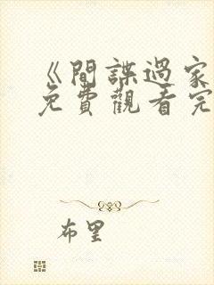 《间谍过家家》免费观看完整版动漫