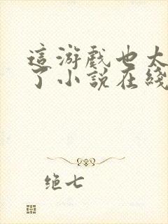 这游戏也太真实了小说在线阅读免费