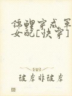 锦鲤穿成军婚文女配[快穿]