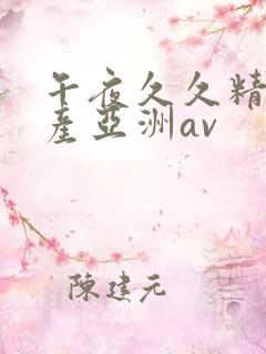 午夜久久精品国产亚洲av