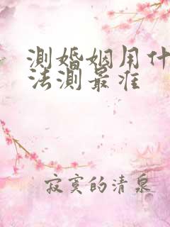 测婚姻用什么方法测最准