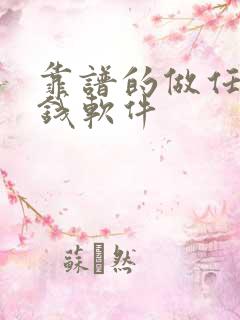 靠谱的做任务赚钱软件