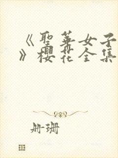 《圣华女子学院》樱花全集