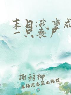 末日:我变成了一只丧尸