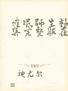 催眠师生动漫全集完整版在线观看