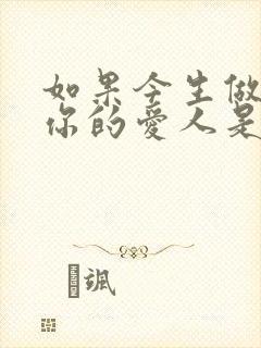 如果今生做不了你的爱人是什么歌