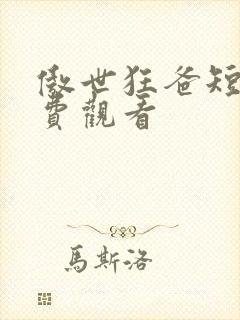 傲世狂爸短剧免费观看