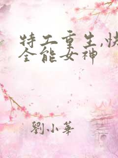 特工重生,快穿全能女神
