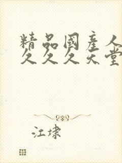 精品国产人妻久久久久天堂