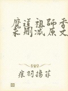 魔道祖师香炉篇未删减原文