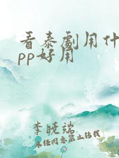 看泰剧用什么app好用