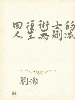 回复术士的重启人生无删减版漫画