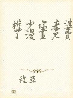 权少你老婆要跑了漫画免费阅读6漫画