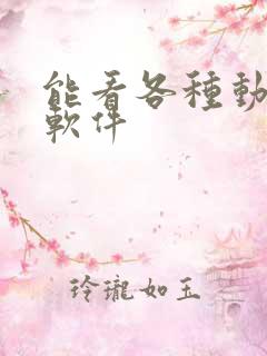 能看各种动漫的软件