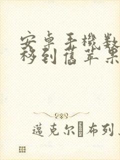 安卓手机数据迁移到旧苹果手机