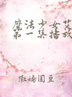 魔法少女艾蕾娜第一集播放