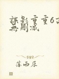 谍影重重6高清无删减