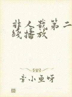 非人哉第二季在线播放