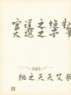 官道之绝对权力天选之子 笔趣阁