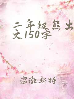 二年级熊出没作文150字