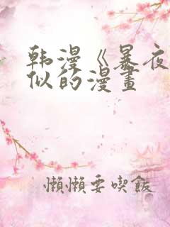 韩漫《暴夜》相似的漫画