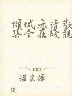 倾城亦清欢36集全在线观看免费