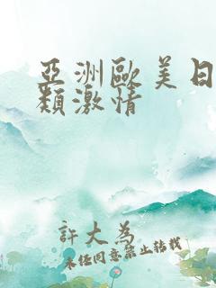 亚洲欧美日韩另类激情