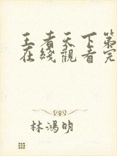 王者天下第5季在线观看完整版