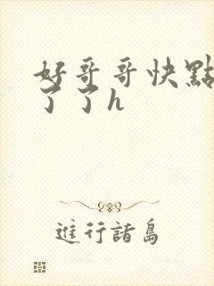 好哥哥快点受不了了h