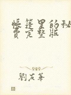 帐篷里的秘密免费完整版