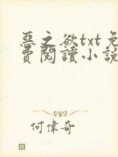 恶之欲txt免费阅读小说